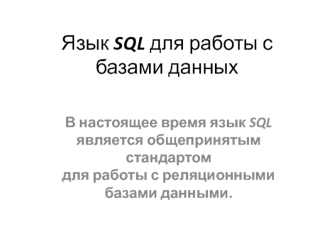 Язык_SQL