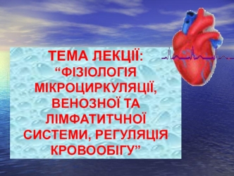 Фізіологія мікроциркуляції, венозної та лімфатитчної системи, регуляція кровообігу