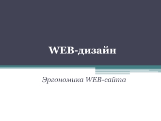 WEB-дизайн. Эргономика WEB-сайта