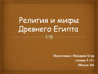 Религия и мифы Древнего Египта