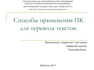 Способы применения ПК для перевода текстов