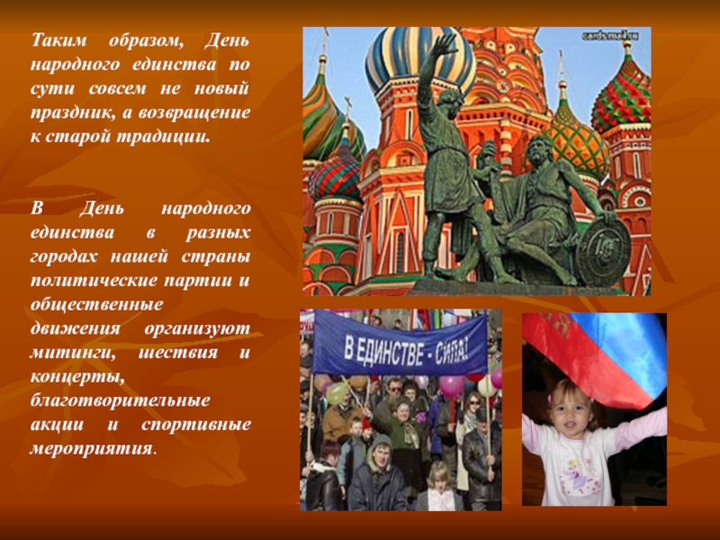 15 какой был праздник. Международное Общественное движение народное единство. Какой праздник празднуют а когда празднуют день единения.