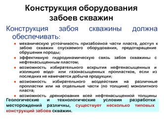 Конструкция оборудования забоев скважин