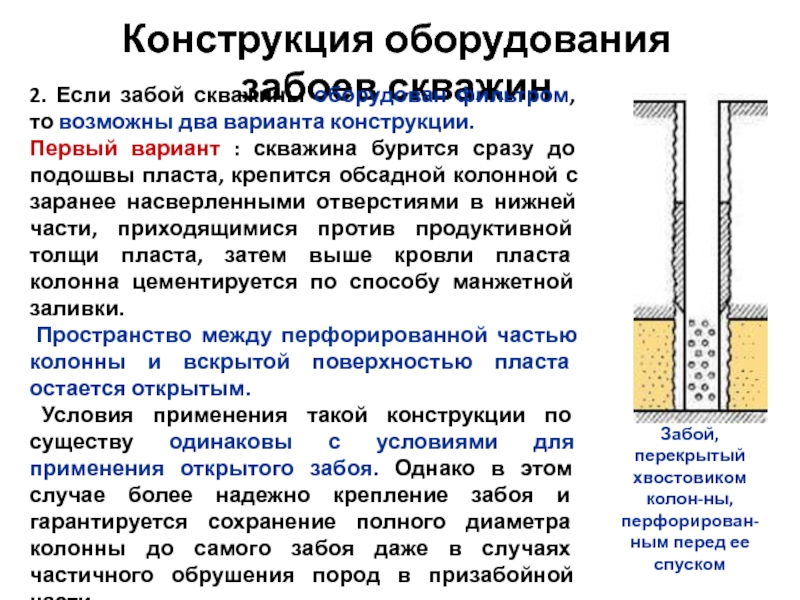 Схема конструкции забоев скважин