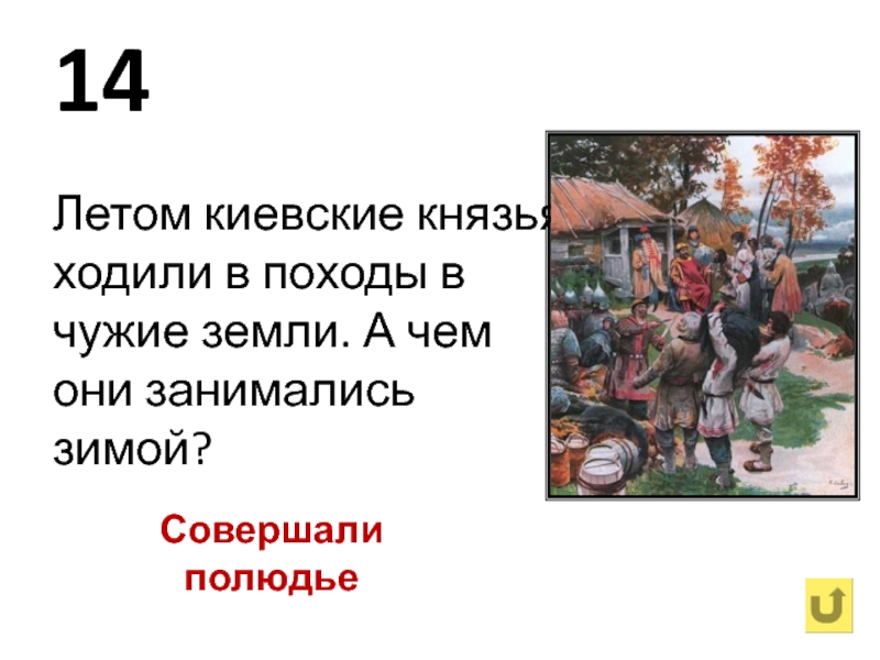 Князей шедшей. В чем ходили князья. Полюдье совершали. Полюдье ребус. Чем платили полюдье Киевскому князю.