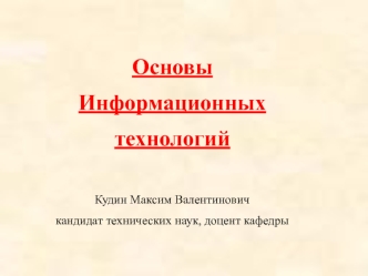 Основы информационных технологий