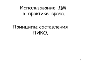 Использование ДМ в практике врача. Принципы составления ПИКО