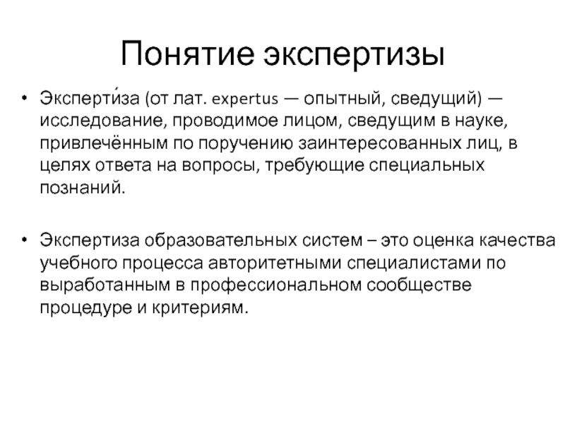 Сведущий. Понятие экспертиза в образовании. Понятие слова экспертиза. Сущность понятия экспертиза в образовании. Экспертиза образовательных систем Результаты.