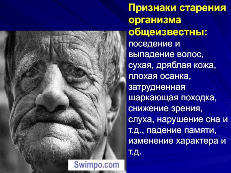 Представление о возрасте. Признаки старения. Признаки старения организма. Признаки старости. Признаки старческого возраста.