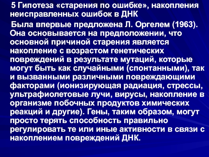 Неисправленная ошибка может привести. Теория старения по ошибке. Гипотезы старения старения. Теория старения теория ошибок. 5 Гипотез старения.