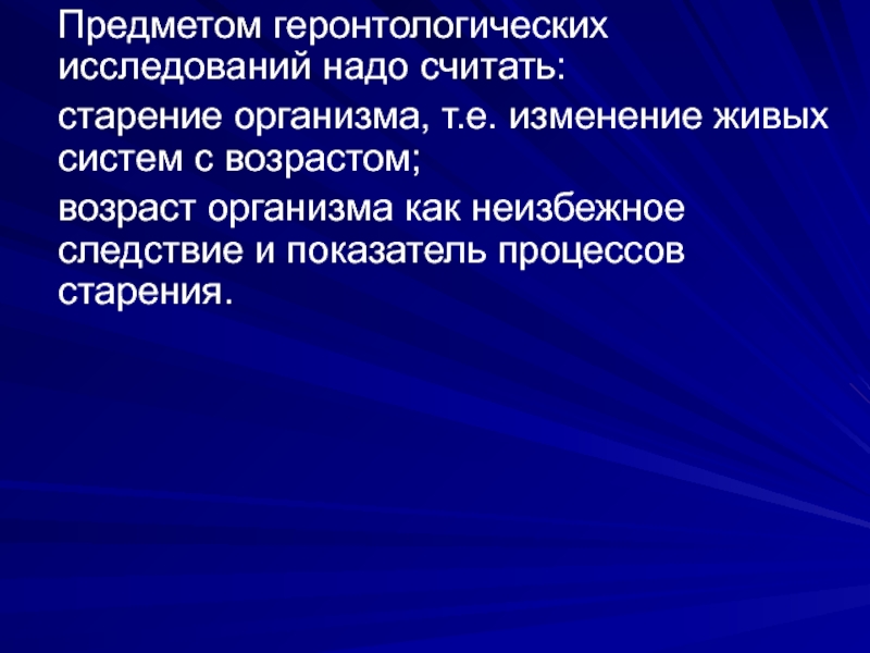 Возраст организма. Предмет изучения геронтологии. Геронтология систем. Что является предметом геронтологического исследования. Геронтология дегенеративные изменения.