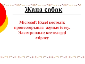 Microsoft Excel кестелік процессорында жұмыс істеу. Электрондық кестелерді әзірлеу