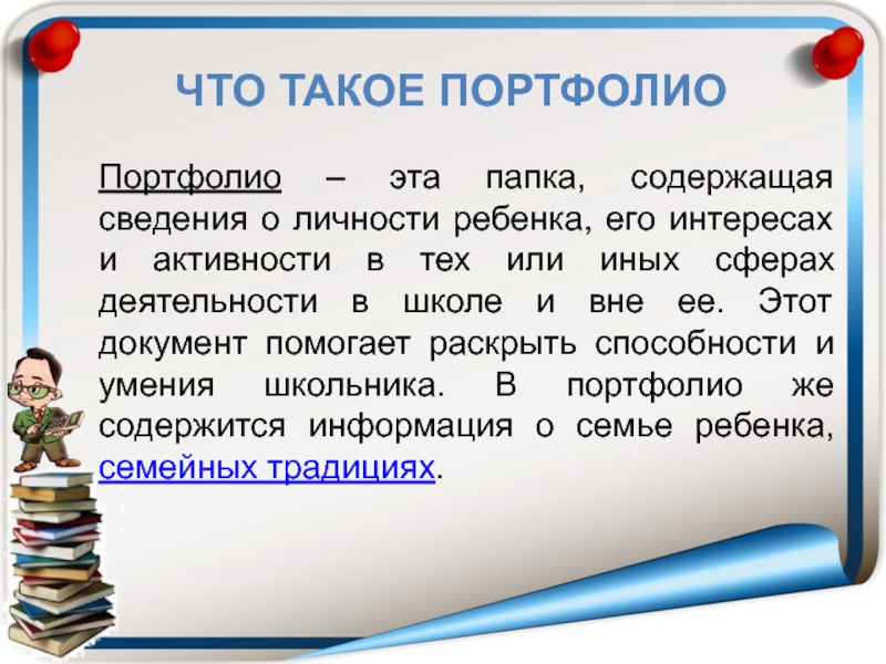 Что такое портфолио. Портфолио.