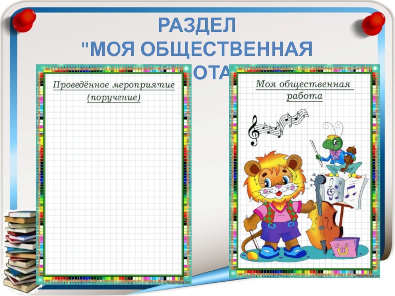 Общественная деятельность для портфолио 2 класс образец заполнения