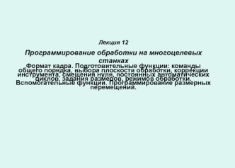 Программирование обработки на многоцелевых станках