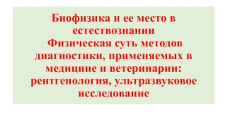 Биофизика и ее место в естествознании. Физическая суть методов диагностики, применяемых в медицине и ветеринарии