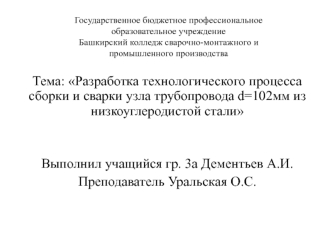 Разработка технологического процесса сборки и сварки узла трубопровода d=102мм из низкоуглеродистой стали