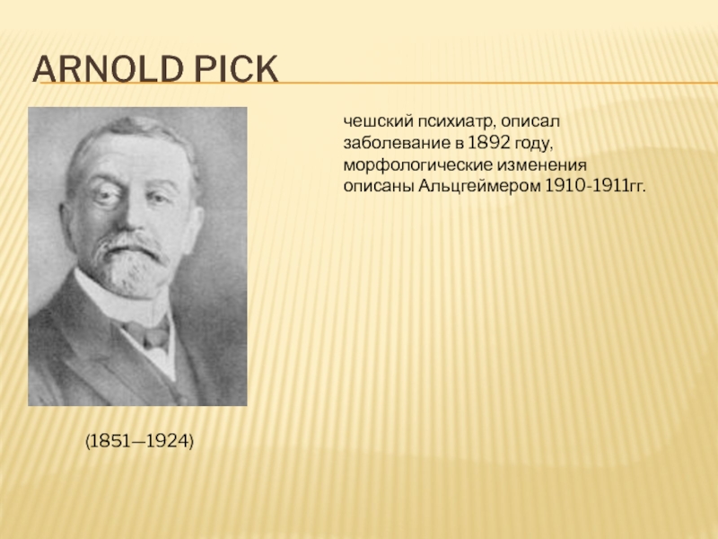 Альцгеймер ученый. Описание болезни пика доктором пиком 1892 год.