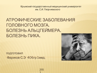 Атрофические заболевания головного мозга. Болезнь альцгеймера. Болезнь пика