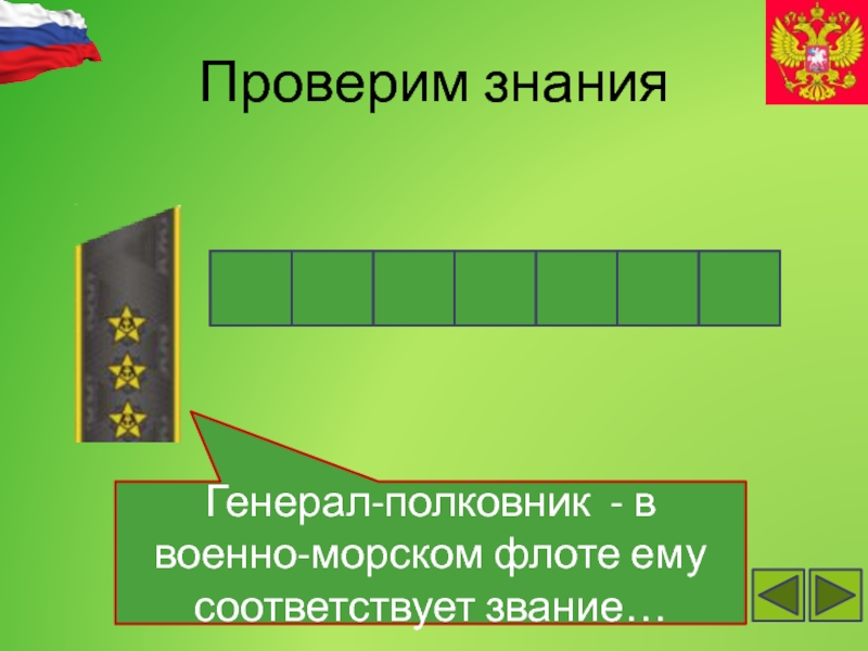 Генерал знания. Знания генералов. Проверка на знание воинские звания. Комбриг звание.