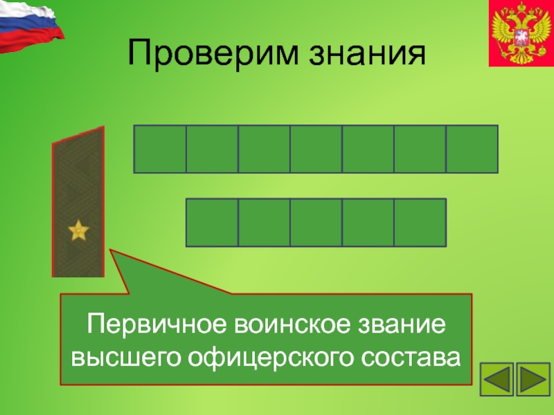 Воинские звания высшего офицерского состава. Картинки по ОБЖ 9 класс воинские звания.