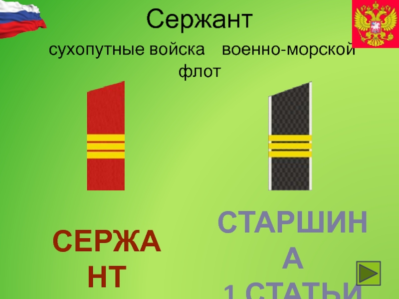 Главный старшина по сухопутному. Сухопутные старшина. Сержант 1 класса. Сержант на флоте.