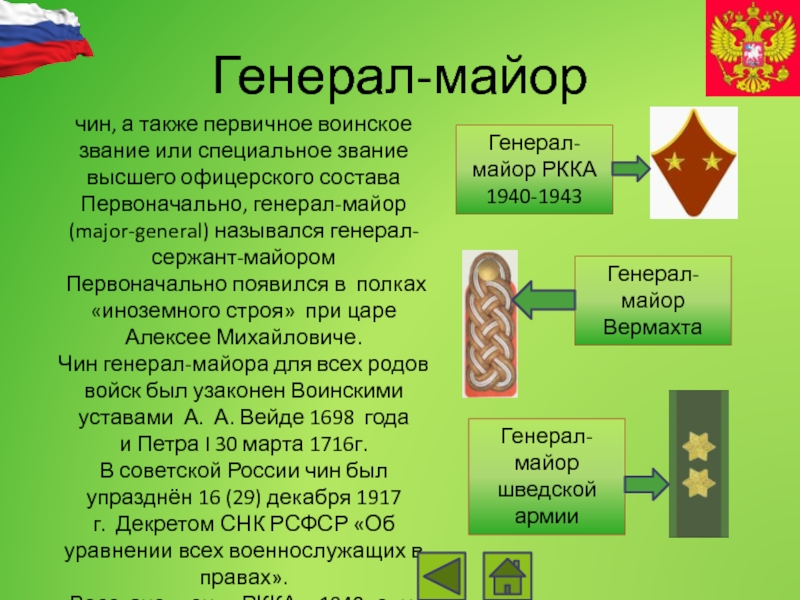 Высший генеральский чин. Генеральские чины. Специальное или воинское звание.