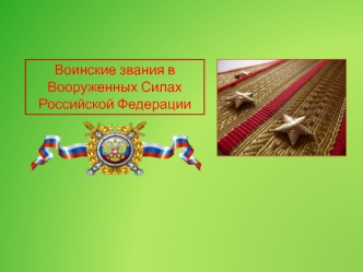 Воинские звания в Вооруженных Силах РФ