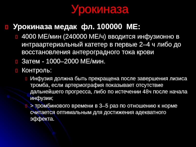 Либо ч. Урокиназа Медак. Урокиназа функции. Побочные эффекты урокиназы. Урокиназа Синтез.