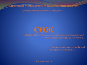 Медициналық заттар мен инструменттерді залалсыздандыру түрлері мен әдістері