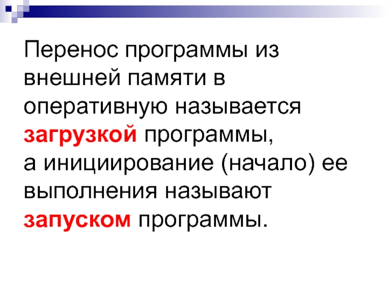 Программа перенос. Что такое переносимая программа. Переносимая программа это в информатике. Программа в момент ее выполнения называется.