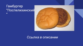 Гамбургер “Поспелихинский”
