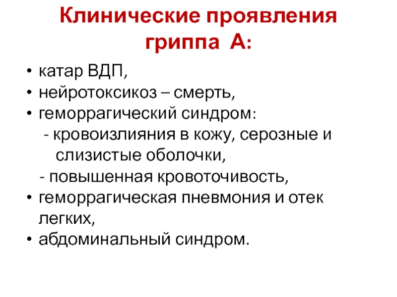 Ведущие клинические симптомы гриппа тест. Основные клинические симптомы гриппа. Клинические проявления вируса гриппа. Основные клинические признаки гриппа. Ведущие клинические симптомы гриппа.