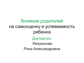 Влияние родителей на самооценку и успеваемость ребенка