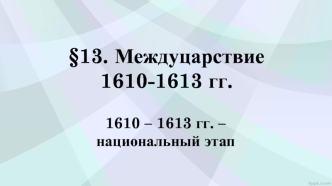 Междуцарствие 1610-1613 годов