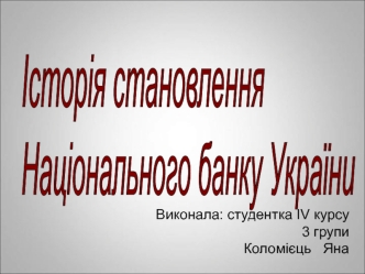 Банківське право. Національний банк України. (Тема 2)