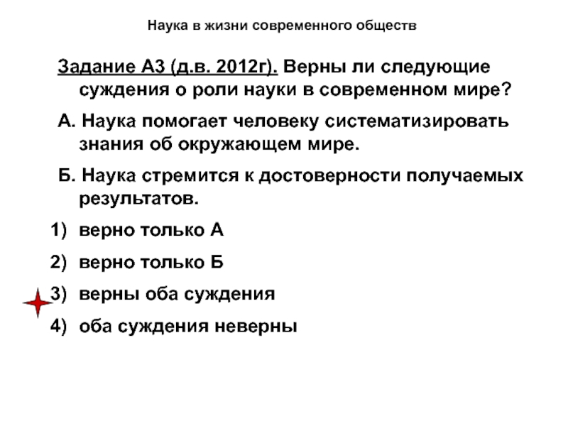 Суждение о роли науки в современном мире. Верны ли следующие суждения о роли науки в современном мире. Суждения о роли науки в современном мире. Верны ли суждения о роли науки в современном. Следующие суждения о роли в современном мире.