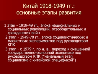 Китай 1918-1949 гг. Основные этапы развития