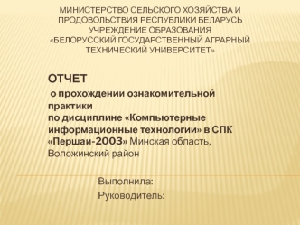 Компьютерные информационные технологии в СПК Першаи-2003