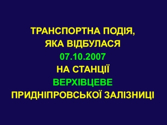 Транспортна подія на станції Верхівцеве, Придніпровської залізниці