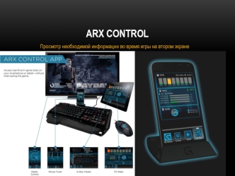Arx Control. Просмотр необходимой информации во время игры на втором экране