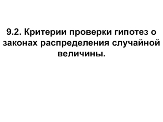 Критерии проверки гипотез о законах распределения случайной величины