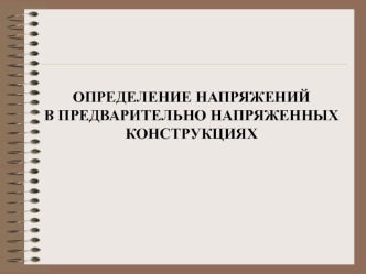 Определение напряжений в предварительно напряженных конструкциях