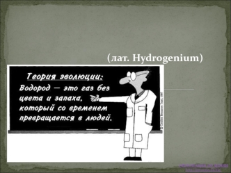 Химический элемент водород