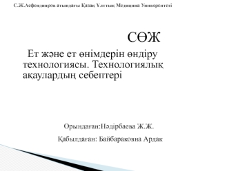 Ет және ет өнімдерін өндіру технологиясы. Технологиялық ақаулардың себептері