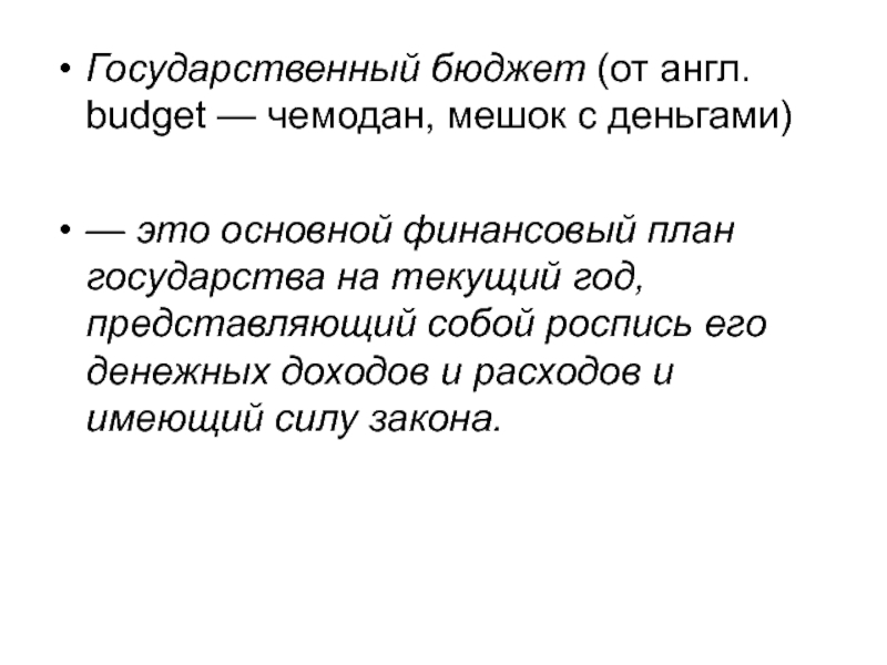 Государственный бюджет представляет собой основной финансовый план страны