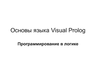 Основы языка Visual Prolog