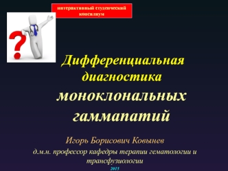 Дифференциальная диагностика моноклональных гаммапатий