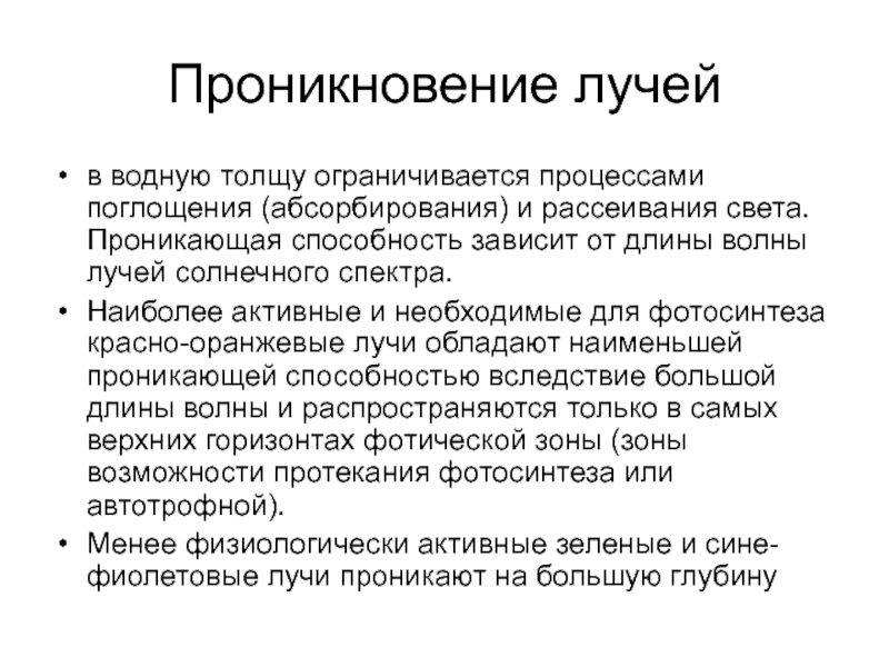 Процесс не ограничивается в. Наименьшей проникающей способностью обладает:. Волны обладающие проникающей способностью. Абсорбирование это в экономике. Проникновение света на в водную толщу.