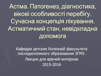 Астма. Патогенез, диагностика, возрастные особенности течения. Современная концепция лечения